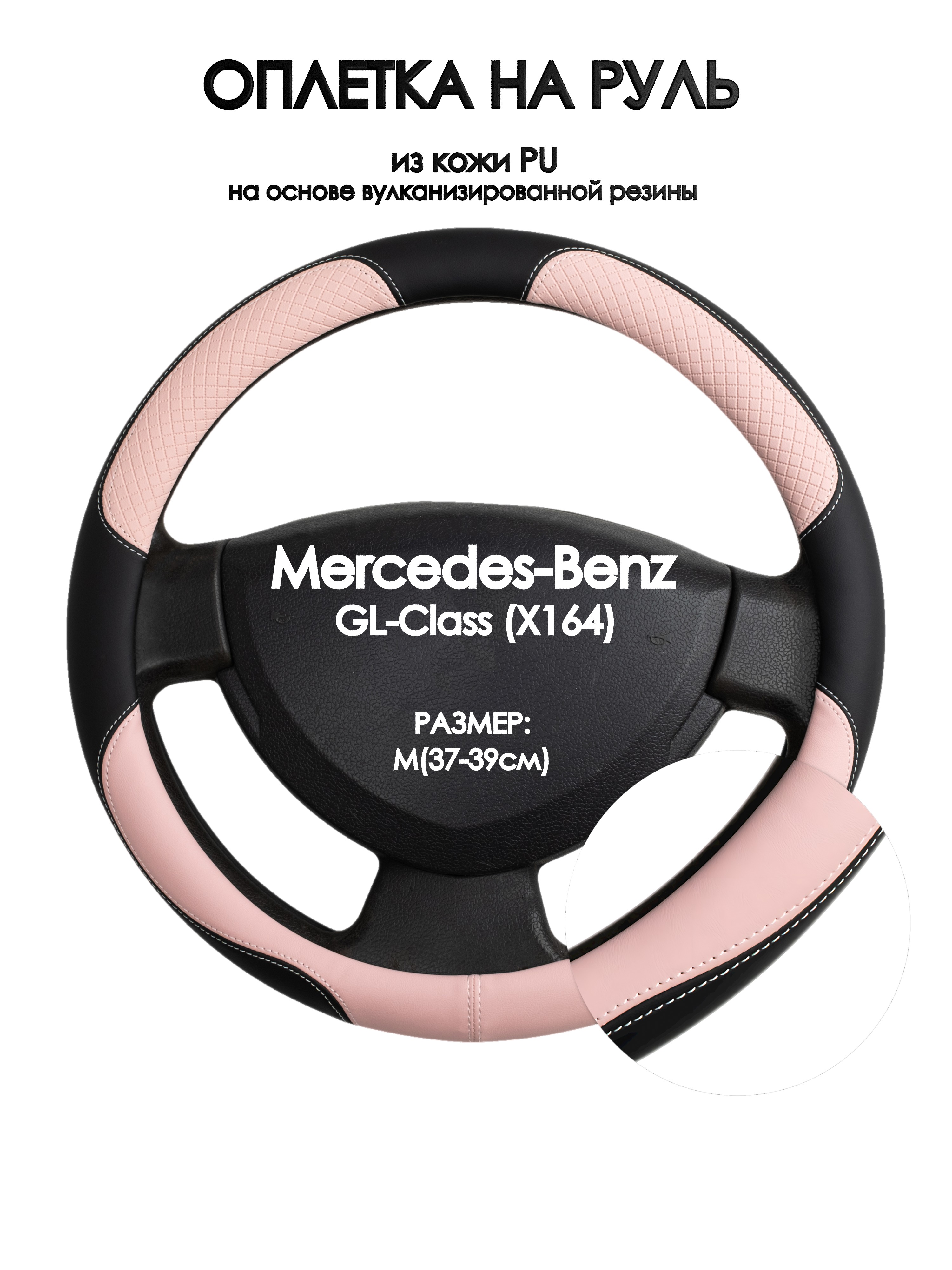 Оплетка на руль Оплеточки Mercedes-Benz GL-Class (X164) М(37-39см) 59, Розовый;черный, Mercedes-Benz GL-Class (X164)
Оплетка на руль Оплеточки Mercedes-Benz GL-Class (X164) М(37-39см) 59, Розовый;черный, Mercedes-Benz GL-Class (X164)