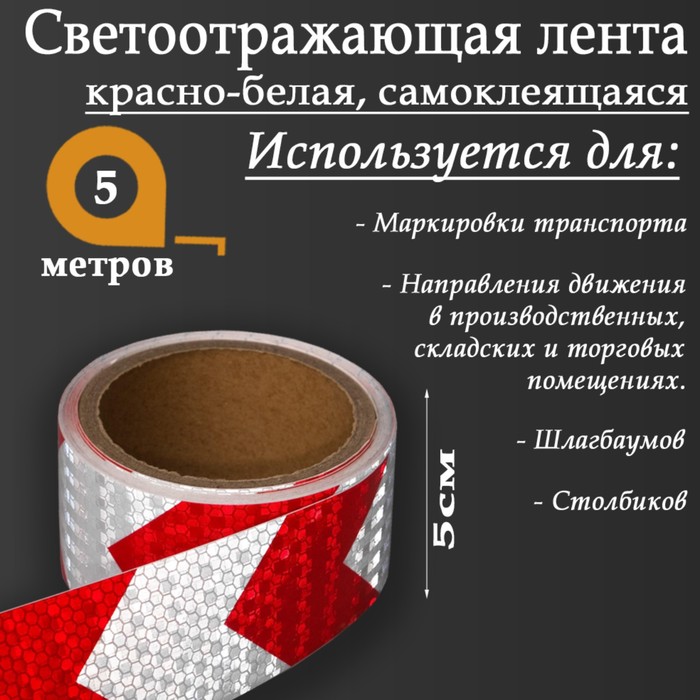 Светоотражающая лента, самоклеящаяся, красно-белая, 5 см х 5 м, Безопасность на дороге
Светоотражающая лента, самоклеящаяся, красно-белая, 5 см х 5 м, Безопасность на дороге