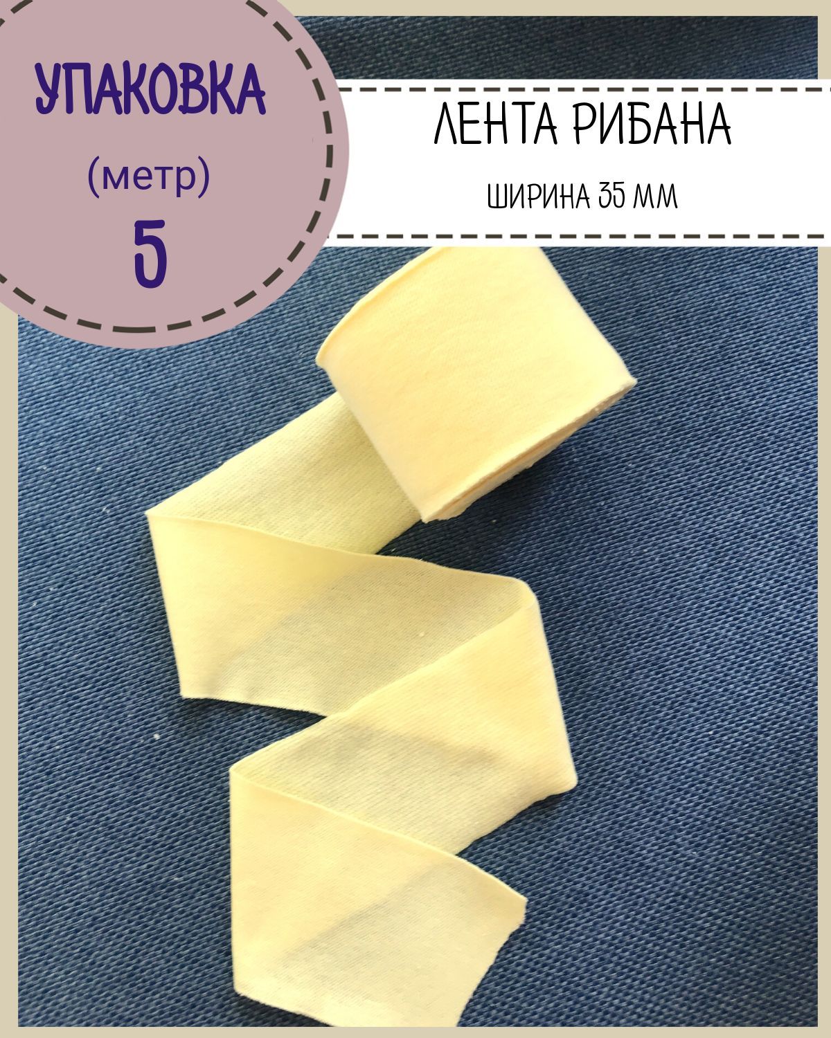 Лента рибана окантовочная Любодом, Ш-35мм, длина 5метров, цвет светло-желтый, 47-35-005
Лента рибана окантовочная Любодом, Ш-35мм, длина 5метров, цвет светло-желтый, 47-35-005