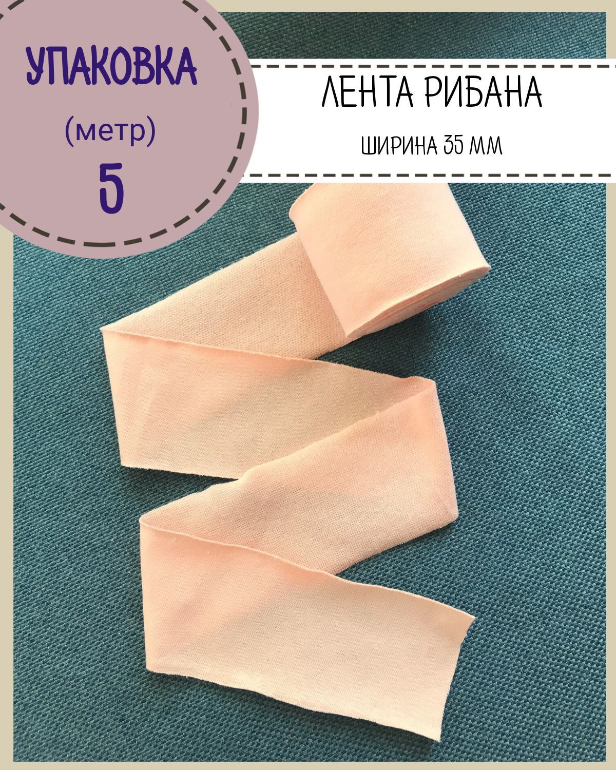 Лента рибана окантовочная Любодом, Ш-35мм, длина 5метров, цвет персиковый, Оранжевый, 47-35-008
Лента рибана окантовочная Любодом, Ш-35мм, длина 5метров, цвет персиковый, Оранжевый, 47-35-008