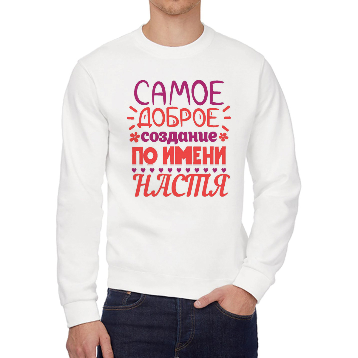 Свитшот женский CoolPodarok Самое доброе создание по имени Настя белый 42 RU, W0113639
Свитшот женский CoolPodarok Самое доброе создание по имени Настя белый 42 RU, W0113639