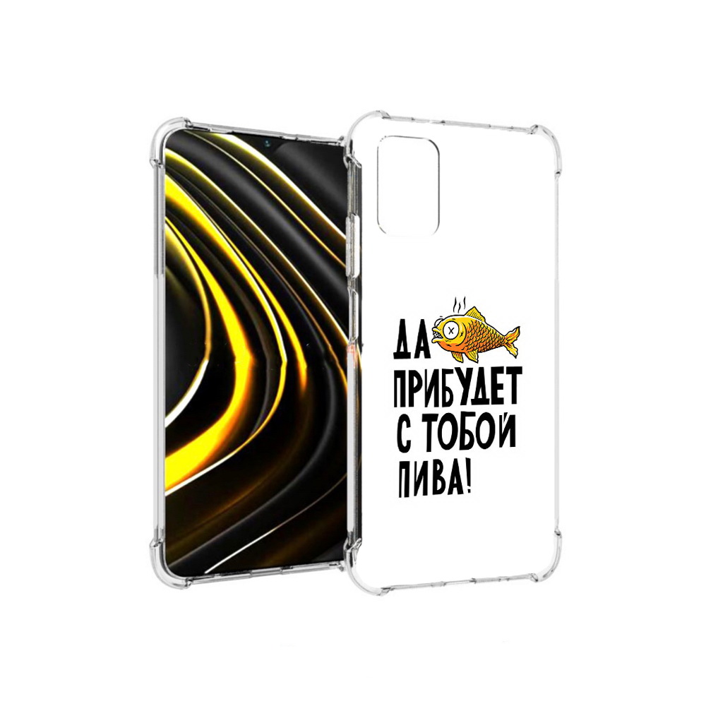 Чехол MyPads Tocco для Xiaomi Poco M3 ДА прибудет с тобой пива (PT156204.280.58), Прозрачный, Tocco
Чехол MyPads Tocco для Xiaomi Poco M3 ДА прибудет с тобой пива (PT156204.280.58), Прозрачный, Tocco