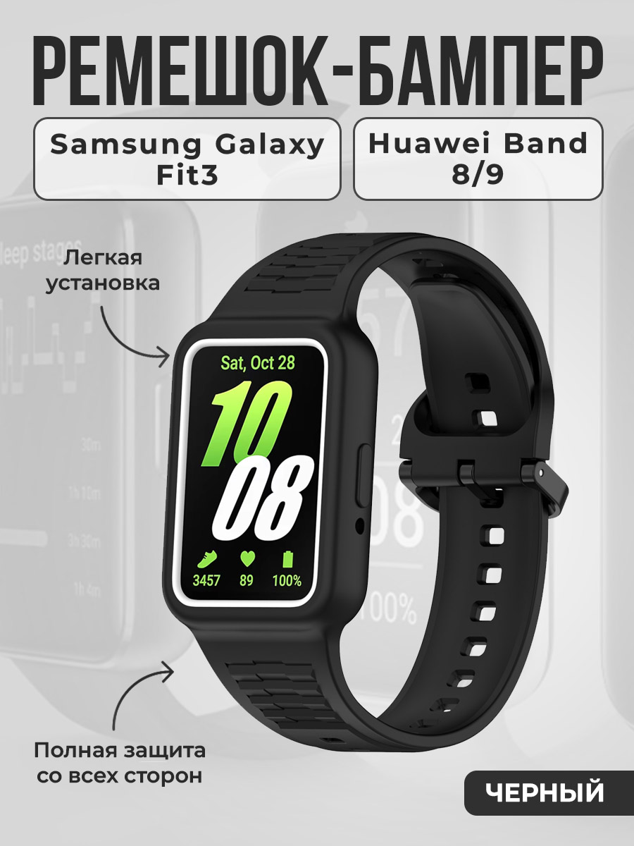 Ремешок-бампер для Samsung Galaxy Fit3/Huawei Band 8/9, черный, Ремешок-бампер для Samsung Galaxy Fit3/Huawei Band 8/9
Ремешок-бампер для Samsung Galaxy Fit3/Huawei Band 8/9, черный, Ремешок-бампер для Samsung Galaxy Fit3/Huawei Band 8/9