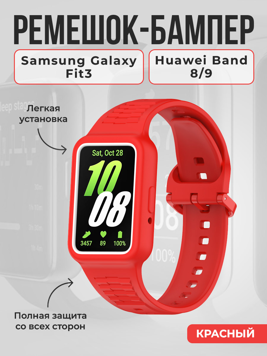 Ремешок-бампер для Samsung Galaxy Fit3, Huawei Band 8/9, красный, Ремешок-бампер для Samsung Galaxy Fit3/Huawei Band 8/9
Ремешок-бампер для Samsung Galaxy Fit3, Huawei Band 8/9, красный, Ремешок-бампер для Samsung Galaxy Fit3/Huawei Band 8/9