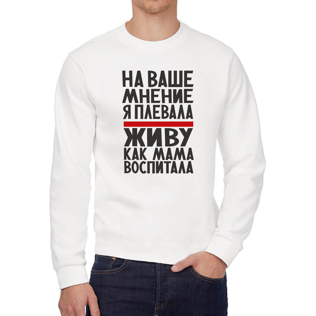Свитшот женский CoolPodarok На ваше мнение я плевала живу как мама воспитала белый 42 RU, W0114190
Свитшот женский CoolPodarok На ваше мнение я плевала живу как мама воспитала белый 42 RU, W0114190