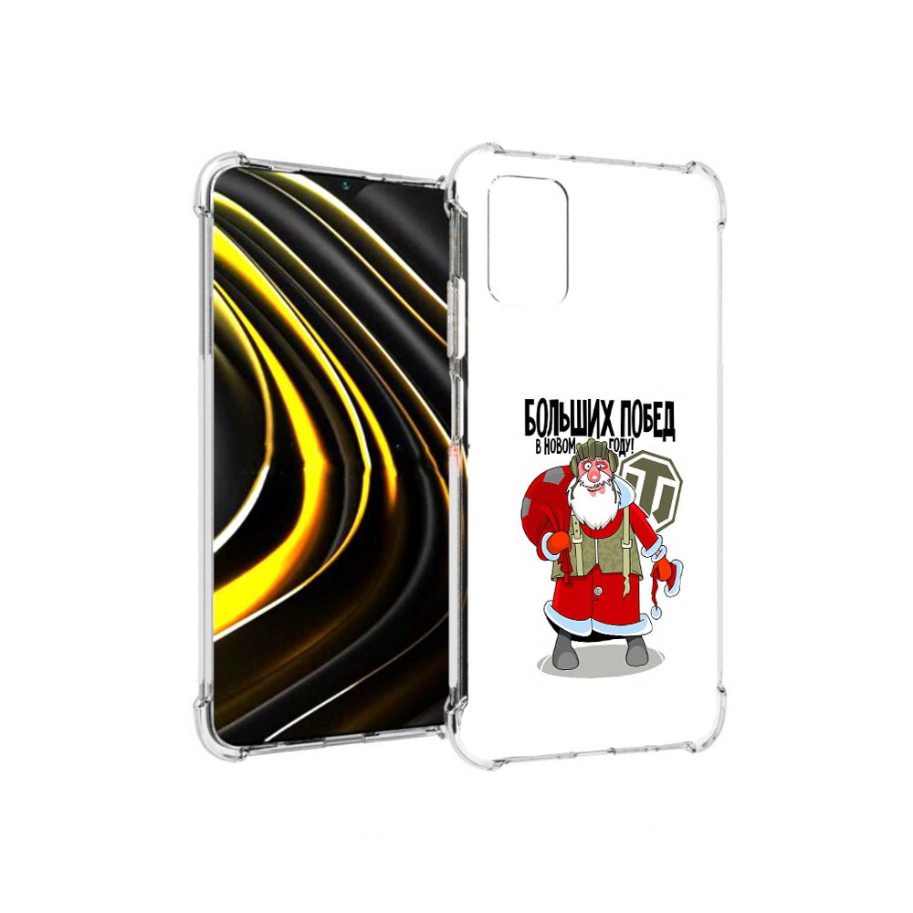 Чехол MyPads Tocco для Xiaomi Poco M3 Дед мороз и World of Tanks (PT156204.280.63), Прозрачный, Tocco
Чехол MyPads Tocco для Xiaomi Poco M3 Дед мороз и World of Tanks (PT156204.280.63), Прозрачный, Tocco