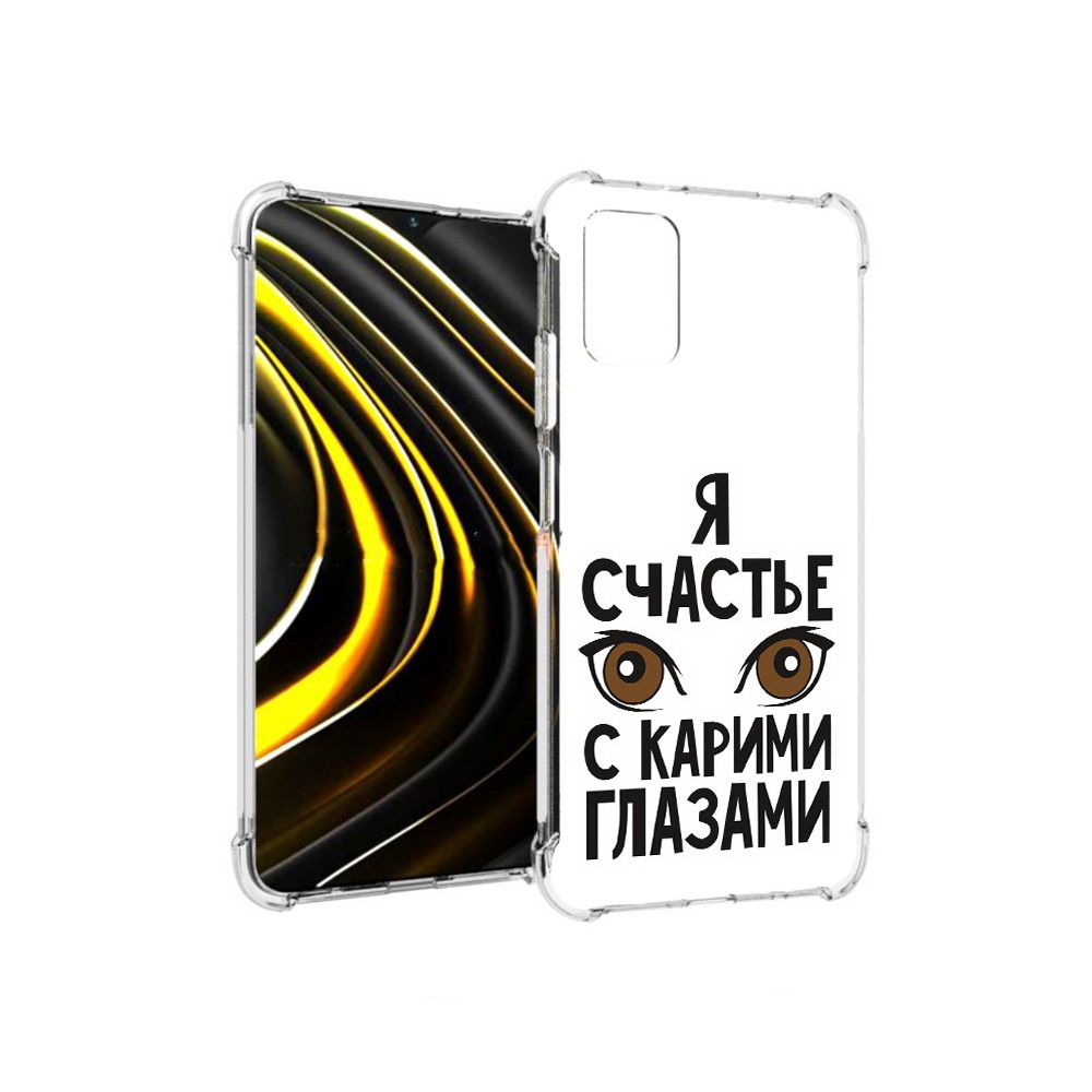 Чехол MyPads Tocco для Xiaomi Poco M3 счастье с карими глазами (PT156204.280.634), Прозрачный, Tocco
Чехол MyPads Tocco для Xiaomi Poco M3 счастье с карими глазами (PT156204.280.634), Прозрачный, Tocco