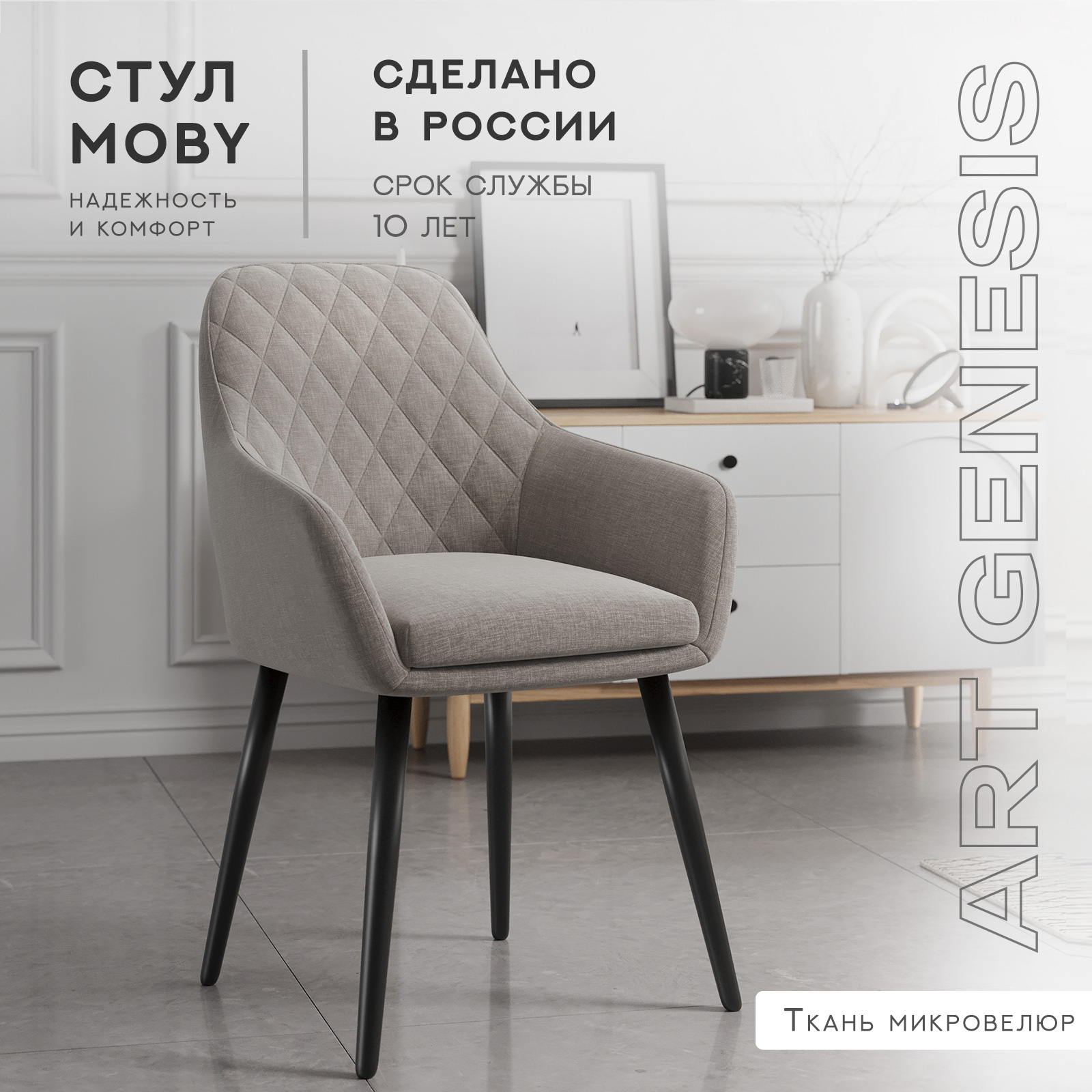 Cтул ArtGenesis, Moby Martin, велюр антикоготь, металлические ножки, светло-серый, Moby Martin Romb
Cтул ArtGenesis, Moby Martin, велюр антикоготь, металлические ножки, светло-серый, Moby Martin Romb