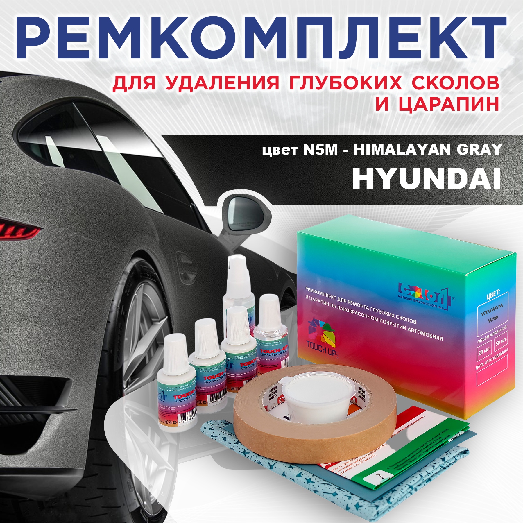 Ремкомплект для ремонта сколов и царапин COLOR1 для HYUNDAI, цвет N5M - HIMALAYAN GRAY, Бесцветный
Ремкомплект для ремонта сколов и царапин COLOR1 для HYUNDAI, цвет N5M - HIMALAYAN GRAY, Бесцветный