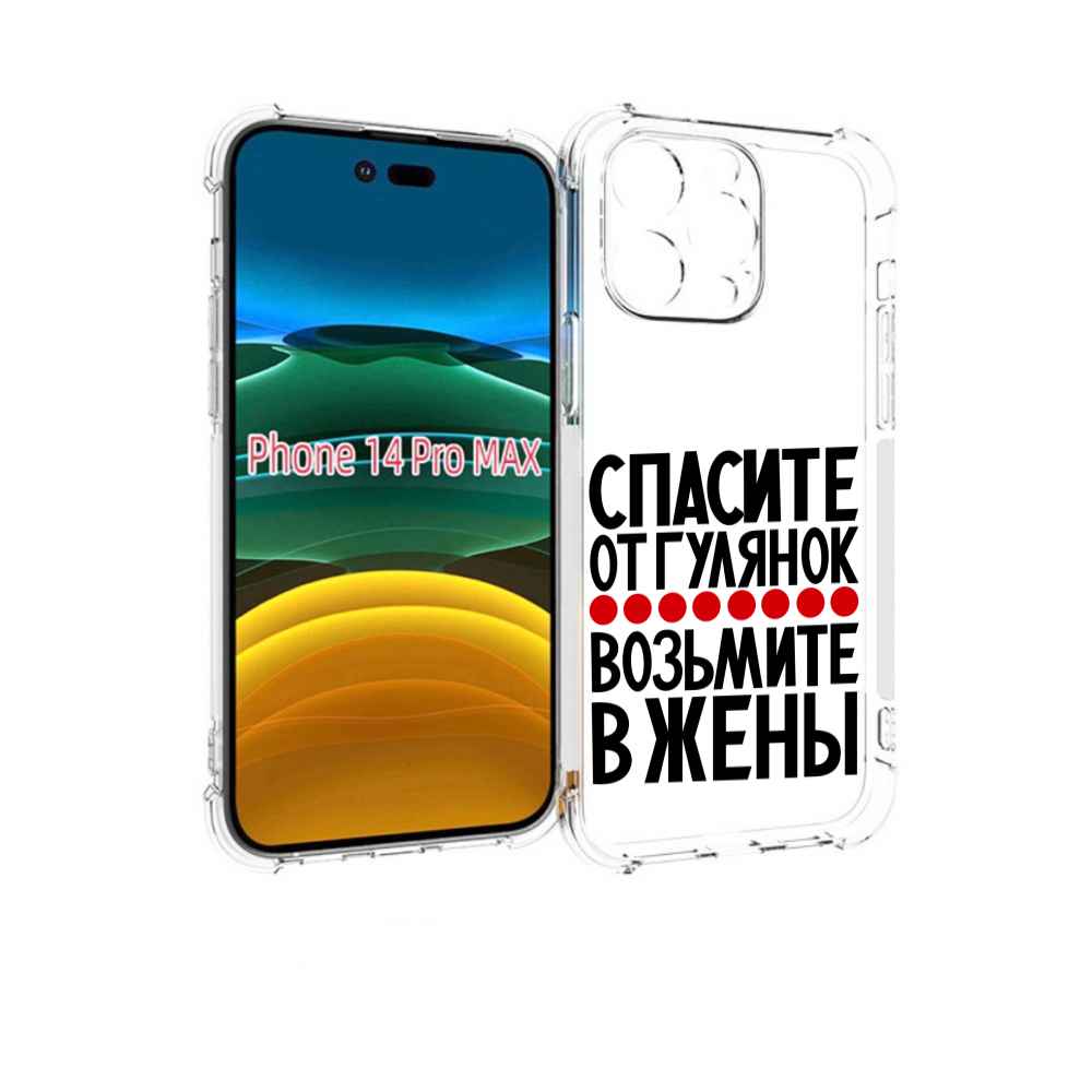 Чехол MyPads Спасите от гулянок возьмите в жены для iPhone 14 Pro Max, Прозрачный, Tocco
Чехол MyPads Спасите от гулянок возьмите в жены для iPhone 14 Pro Max, Прозрачный, Tocco
