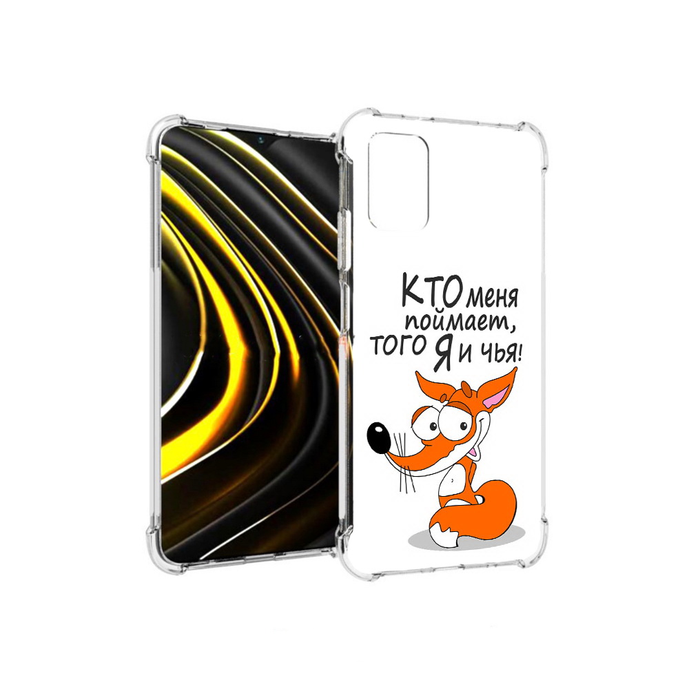 Чехол MyPads Tocco для Xiaomi Poco M3 Кто меня поймает того я и чья (PT156204.280.99), Прозрачный, Tocco
Чехол MyPads Tocco для Xiaomi Poco M3 Кто меня поймает того я и чья (PT156204.280.99), Прозрачный, Tocco