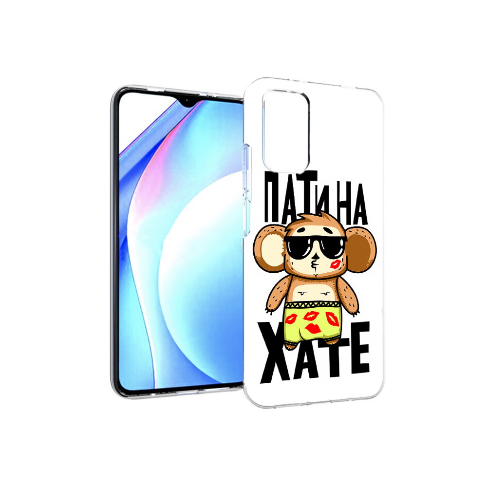 Чехол MyPads Tocco для Xiaomi Redmi 9T Пати на Хате (PT226951.281.132), Прозрачный, Tocco
Чехол MyPads Tocco для Xiaomi Redmi 9T Пати на Хате (PT226951.281.132), Прозрачный, Tocco