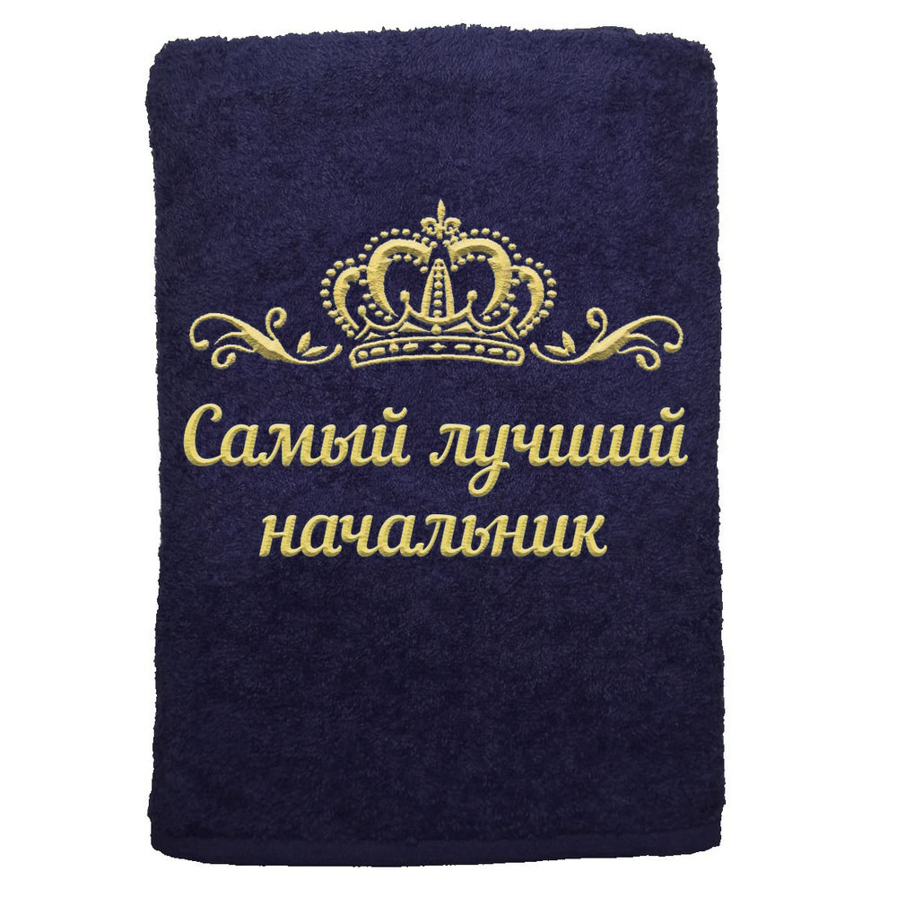 Полотенце именное с вышивкой корона Самый лучший начальник, тёмно-синее, Полотенце Самый лучший начальник
Полотенце именное с вышивкой корона Самый лучший начальник, тёмно-синее, Полотенце Самый лучший начальник