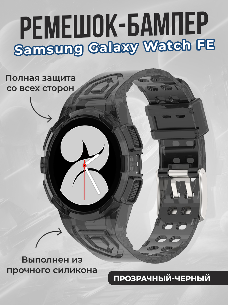 Ремешок-бампер для Samsung Galaxy Watch FE, прозрачный-черный, Ремешок-бампер для Samsung Galaxy Watch FE
Ремешок-бампер для Samsung Galaxy Watch FE, прозрачный-черный, Ремешок-бампер для Samsung Galaxy Watch FE