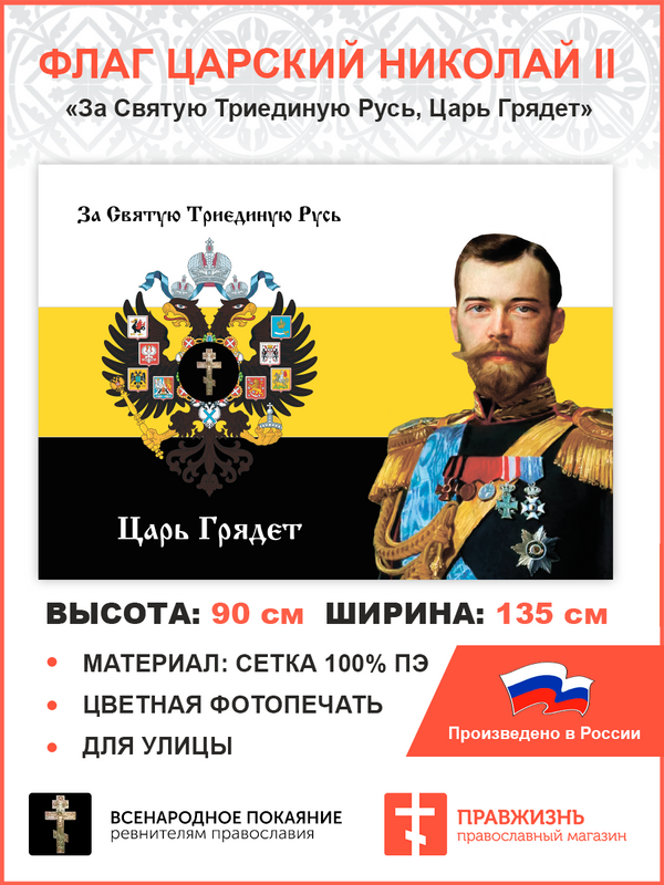 Флаг 002 ПравЖизнь За святую триединую Русь царь грядет 90х135 см сетка для улицы, 002/ сетка
Флаг 002 ПравЖизнь За святую триединую Русь царь грядет 90х135 см сетка для улицы, 002/ сетка