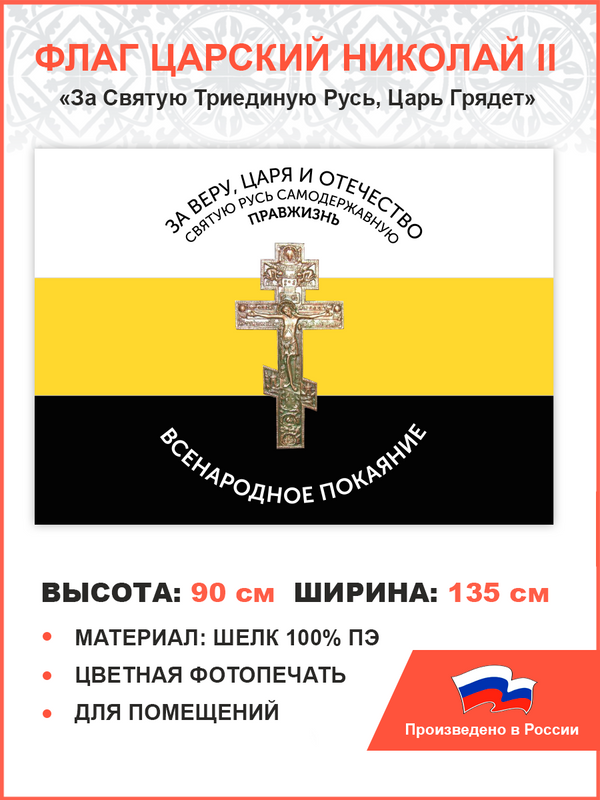 Флаг 006 ПравЖизнь Большой флаг Российской Империи Крест 90х135 см шелк для помещений, 006/ шелк
Флаг 006 ПравЖизнь Большой флаг Российской Империи Крест 90х135 см шелк для помещений, 006/ шелк