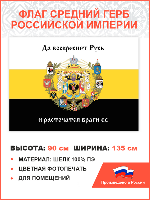 Флаг 007 ПравЖизнь Средний герб Российской империи 1882 90х135 см шелк для помещений, 007/ шелк
Флаг 007 ПравЖизнь Средний герб Российской империи 1882 90х135 см шелк для помещений, 007/ шелк