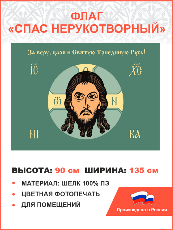 Флаг 011 ПравЖизнь Спас нерукотворный зеленый фон 90х135 см материал шелк для помещений, 011/ шелк
Флаг 011 ПравЖизнь Спас нерукотворный зеленый фон 90х135 см материал шелк для помещений, 011/ шелк
