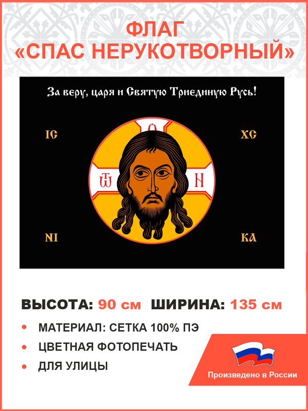 Флаг 012 ПравЖизнь Спас нерукотворный черный фон 90х135 см материал сетка для улицы, 012/ сетка
Флаг 012 ПравЖизнь Спас нерукотворный черный фон 90х135 см материал сетка для улицы, 012/ сетка