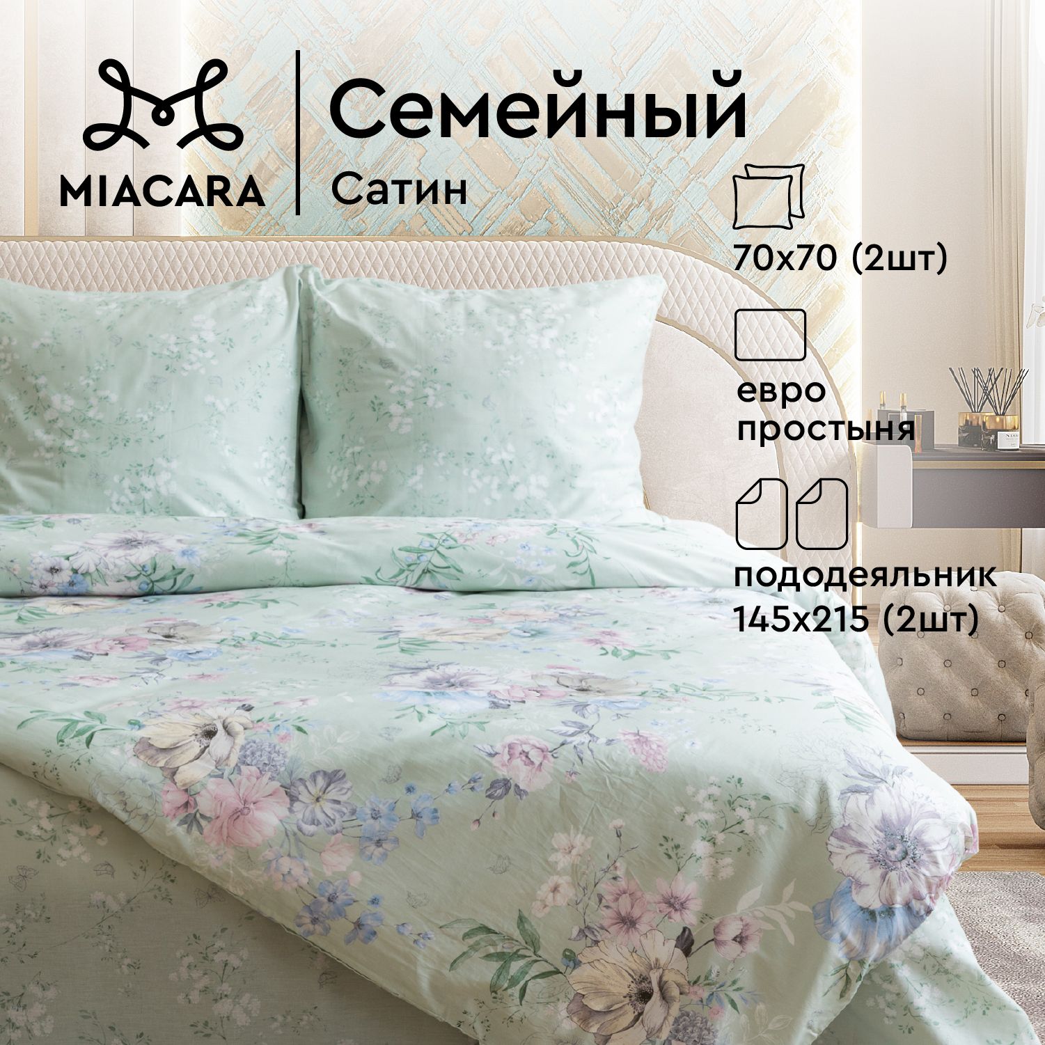 Комплект постельного белья Семейный сатин Mia Cara Eiphoria, Зеленый, серия Mia Cara сатин 63
Комплект постельного белья Семейный сатин Mia Cara Eiphoria, Зеленый, серия Mia Cara сатин 63