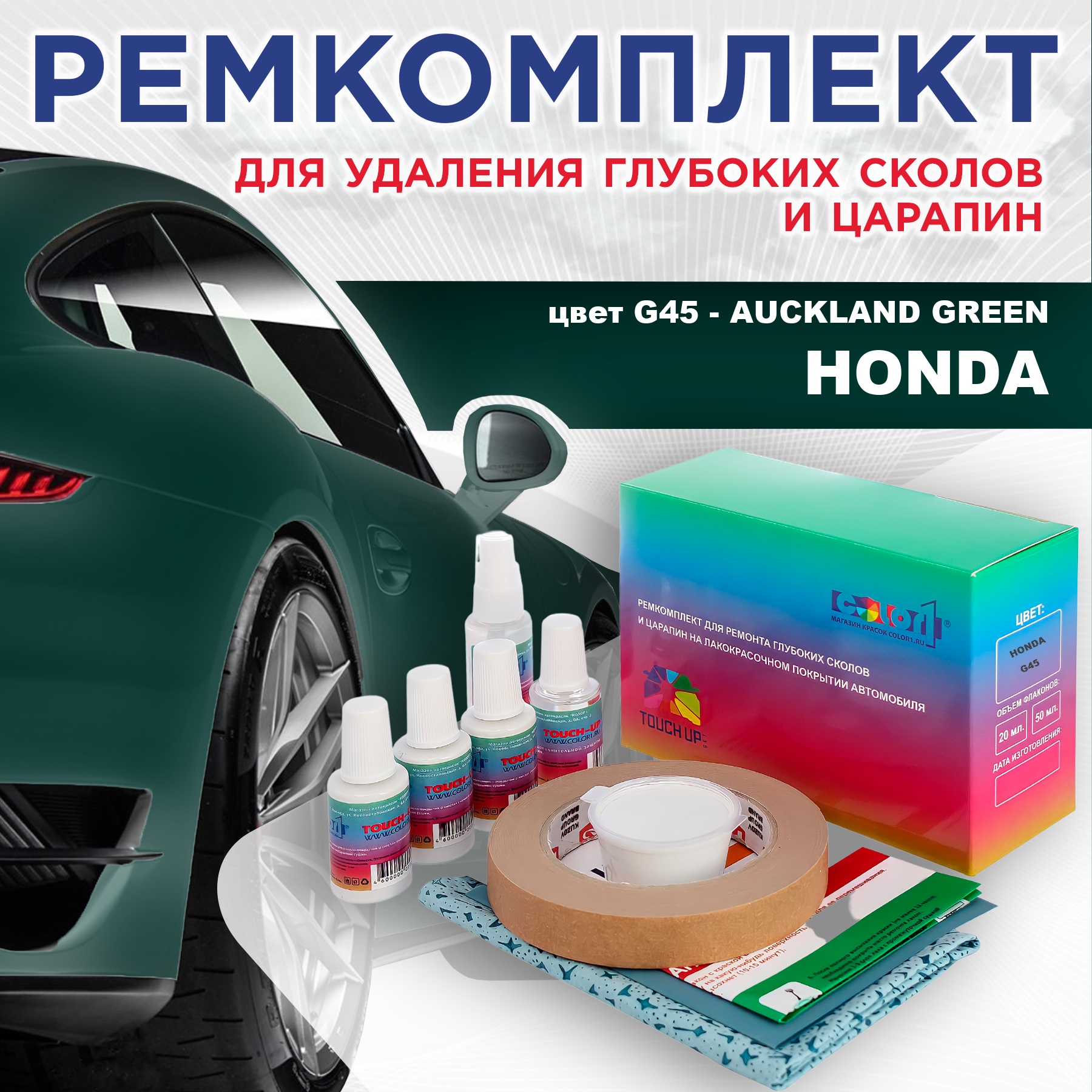 Ремкомплект для ремонта сколов и царапин COLOR1 для HONDA, цвет G45 - AUCKLAND GREEN, Бесцветный
Ремкомплект для ремонта сколов и царапин COLOR1 для HONDA, цвет G45 - AUCKLAND GREEN, Бесцветный