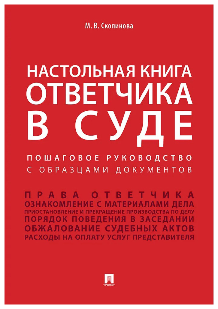 Настольная ответчика в суде.Пошаговое руководство с образцами документов, ГОСУДАРСТВО И ПРАВО
Настольная ответчика в суде.Пошаговое руководство с образцами документов, ГОСУДАРСТВО И ПРАВО