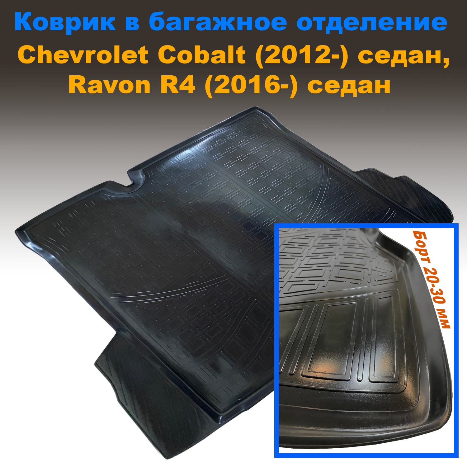 Коврик в багажник Chevrolet Cobalt SD (2012-Н.В.)/ Ravon R4 SD (2016-Н.В.) (NPL) пластик, Chevrolet Cobalt SD (2012-Н.В.)/ Ravon R4 SD (2016-Н.В.) (NPL) пластик
Коврик в багажник Chevrolet Cobalt SD (2012-Н.В.)/ Ravon R4 SD (2016-Н.В.) (NPL) пластик, Chevrolet Cobalt SD (2012-Н.В.)/ Ravon R4 SD (2016-Н.В.) (NPL) пластик