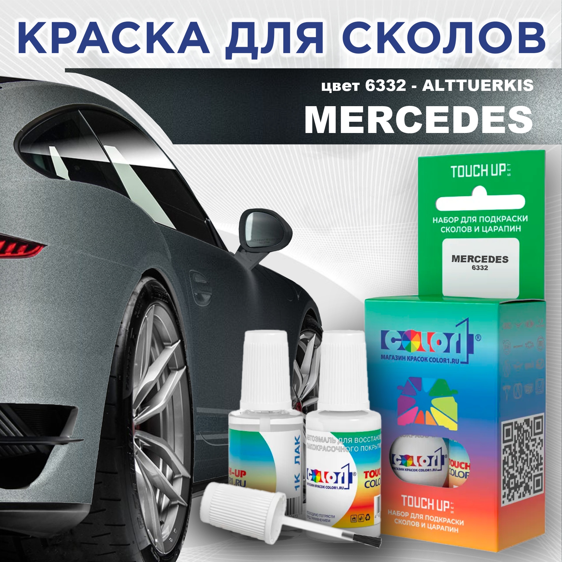 Краска для сколов во флаконе с кисточкой COLOR1 для MERCEDES, цвет 6332 - ALTTUERKIS, Прозрачный
Краска для сколов во флаконе с кисточкой COLOR1 для MERCEDES, цвет 6332 - ALTTUERKIS, Прозрачный