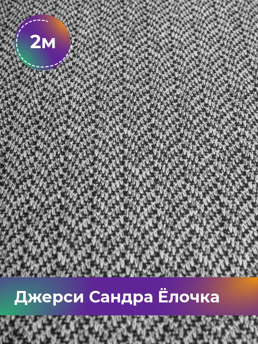 Ткань Джерси Сандра меланж Shilla, отрез 2 м * 150 см серый 2_20884.005, 17931650
Ткань Джерси Сандра меланж Shilla, отрез 2 м * 150 см серый 2_20884.005, 17931650