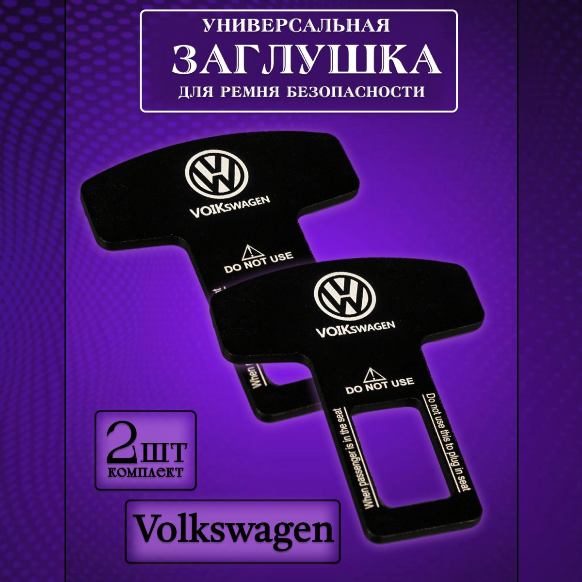 Заглушка автомобильная ремня безопасности Volkswagen (Фольцваген) 2 шт., Черный, volkswagen
Заглушка автомобильная ремня безопасности Volkswagen (Фольцваген) 2 шт., Черный, volkswagen