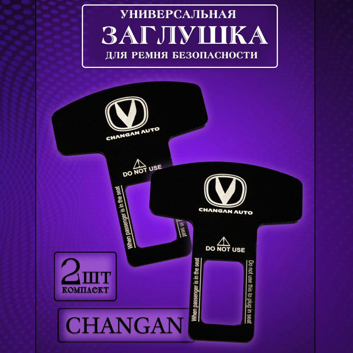 Заглушка автомобильная ремня безопасности Changan (Чанган) 2 шт., Черный, changan
Заглушка автомобильная ремня безопасности Changan (Чанган) 2 шт., Черный, changan