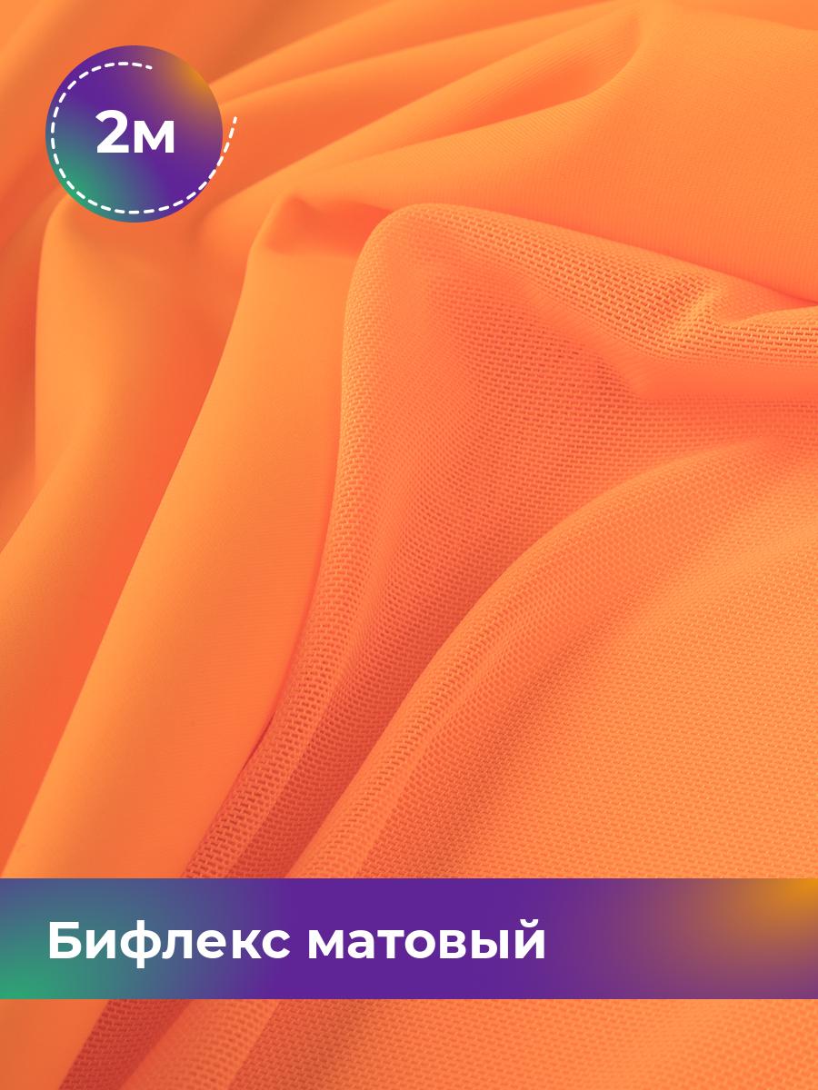 Ткань Бифлекс матовый Shilla, отрез 2 м * 150 см оранжевый 2_21048.029, 17964637
Ткань Бифлекс матовый Shilla, отрез 2 м * 150 см оранжевый 2_21048.029, 17964637