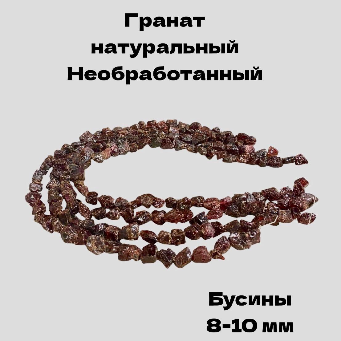 Бусины Гранат натуральный ММГ08-10, необработанный, 8-10мм, бордовый, Красный, Гранат натуральный, необработанный
Бусины Гранат натуральный ММГ08-10, необработанный, 8-10мм, бордовый, Красный, Гранат натуральный, необработанный