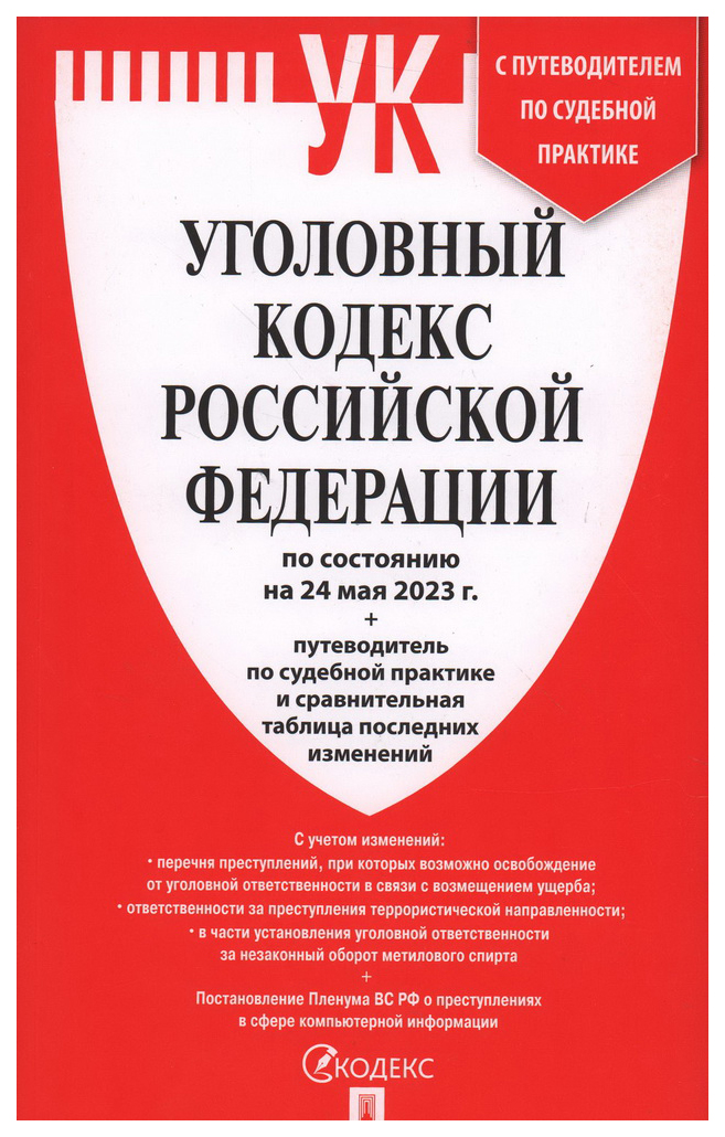 Уголовный кодекс РФ (по сост. на 24.05.23) +Сравнит.табл.изменен.+путевод.по суд
Уголовный кодекс РФ (по сост. на 24.05.23) +Сравнит.табл.изменен.+путевод.по суд