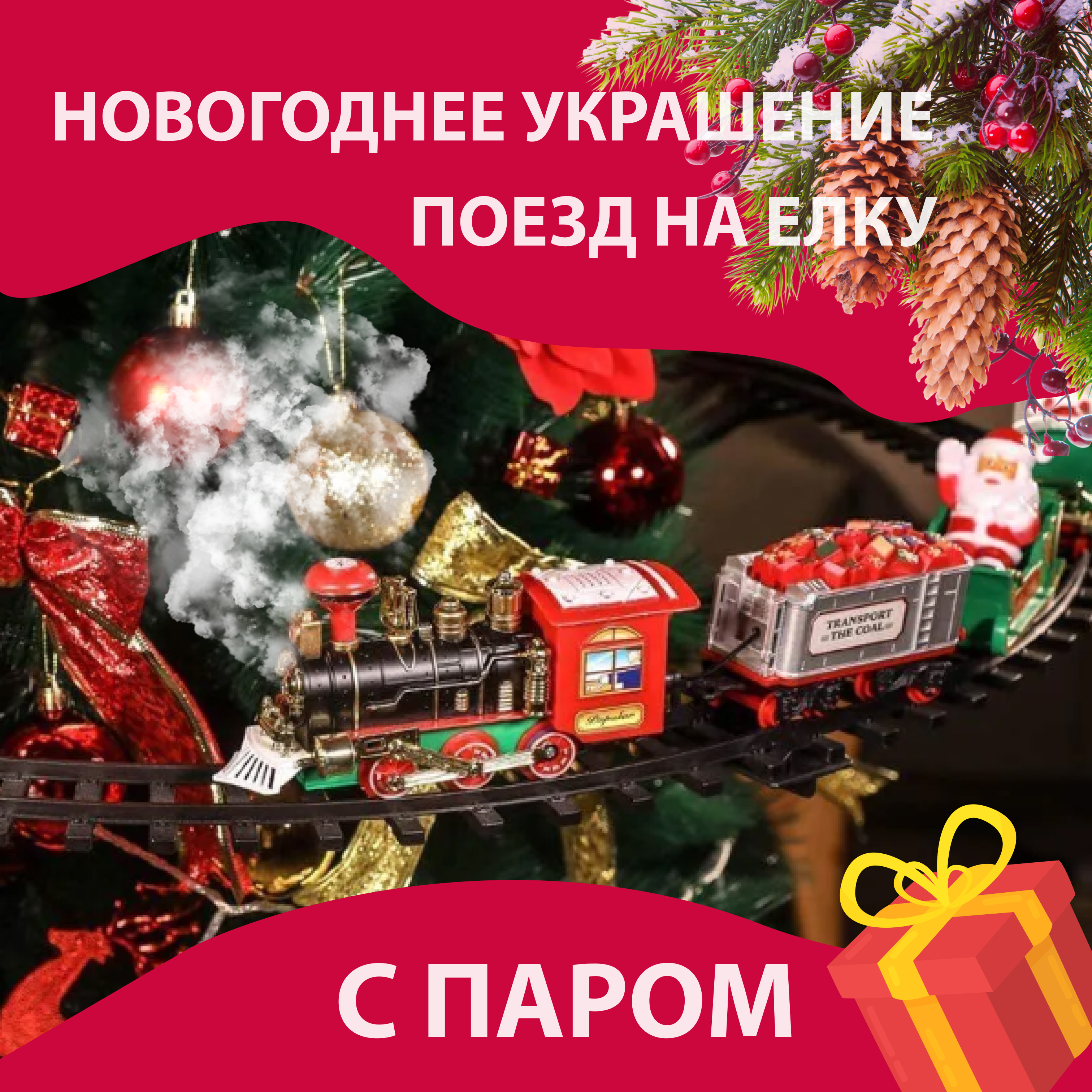 Елочное украшение Homewell поезд новогодний на елку с паром hwpoezdpar 35 шт, Белый;зеленый;красный, Поезд новогодний на елку
Елочное украшение Homewell поезд новогодний на елку с паром hwpoezdpar 35 шт, Белый;зеленый;красный, Поезд новогодний на елку