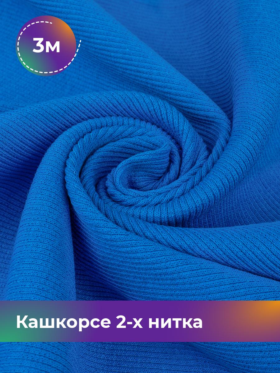Ткань Кашкорсе 2-х нитка (чулок) Shilla, отрез 3 м * 100 см синий 3_20634.027, 17622948
Ткань Кашкорсе 2-х нитка (чулок) Shilla, отрез 3 м * 100 см синий 3_20634.027, 17622948