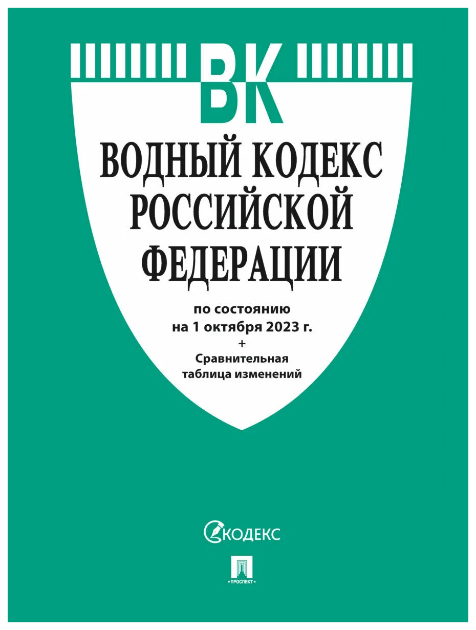 Водный кодекс РФ по сост.на 01.10.2023 г.+Сравнительная таблица изменений, ГОСУДАРСТВО И ПРАВО
Водный кодекс РФ по сост.на 01.10.2023 г.+Сравнительная таблица изменений, ГОСУДАРСТВО И ПРАВО