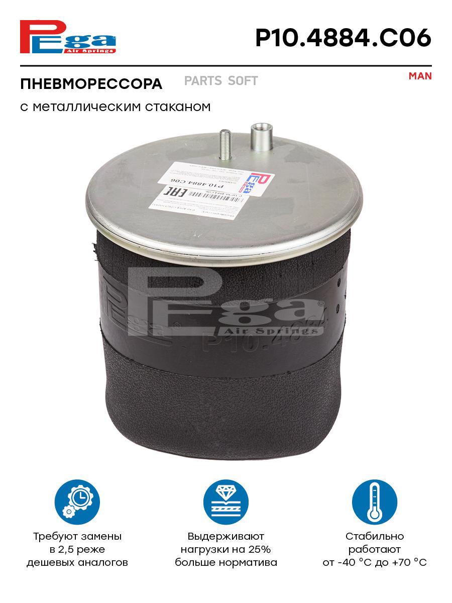 Пневморессора MAN TGA (стальной стакан) (1шп.М12+1штуц.отв.М16х1.5мм) PEGA P104884C06
Пневморессора MAN TGA (стальной стакан) (1шп.М12+1штуц.отв.М16х1.5мм) PEGA P104884C06