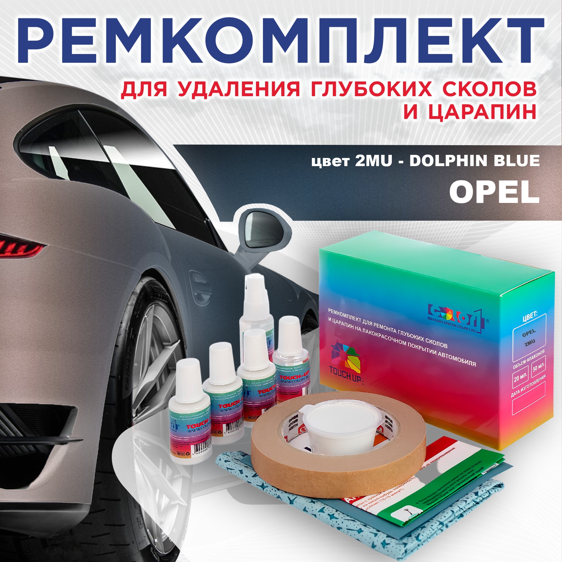 Ремкомплект для ремонта сколов и царапин COLOR1 для OPEL, цвет 2MU - DOLPHIN BLUE, Бесцветный
Ремкомплект для ремонта сколов и царапин COLOR1 для OPEL, цвет 2MU - DOLPHIN BLUE, Бесцветный