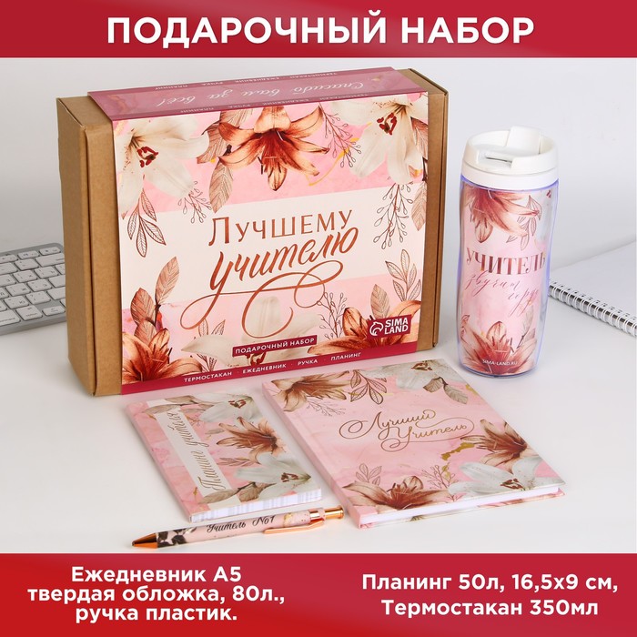 Подарочный набор ArtFox Лучшему учителю. Розовые лилии: планинг 50 л, ежедневник А5,80 л, Розовый
Подарочный набор ArtFox Лучшему учителю. Розовые лилии: планинг 50 л, ежедневник А5,80 л, Розовый