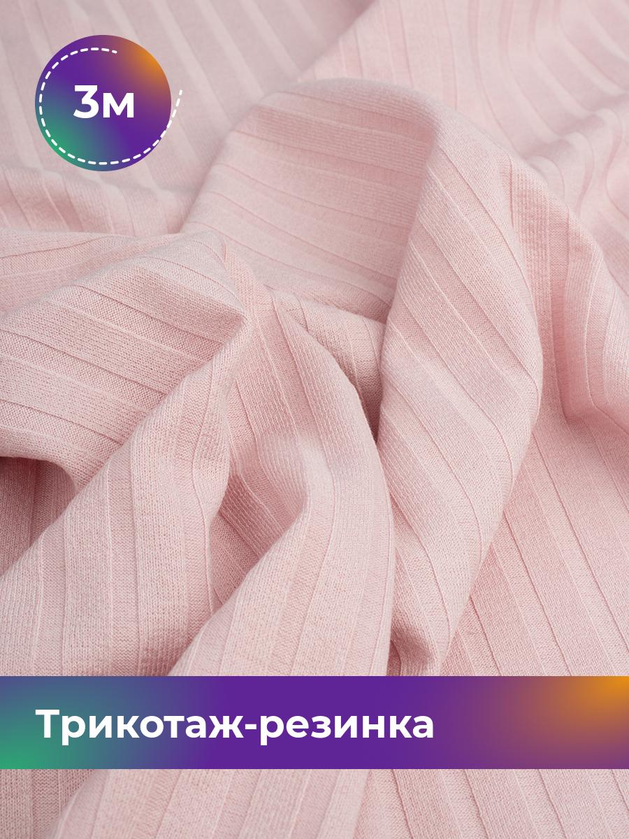 Ткань Трикотаж-резинка Хилтон Shilla, отрез 3 м * 150 см розовый 3_21057.019, 17960491
Ткань Трикотаж-резинка Хилтон Shilla, отрез 3 м * 150 см розовый 3_21057.019, 17960491