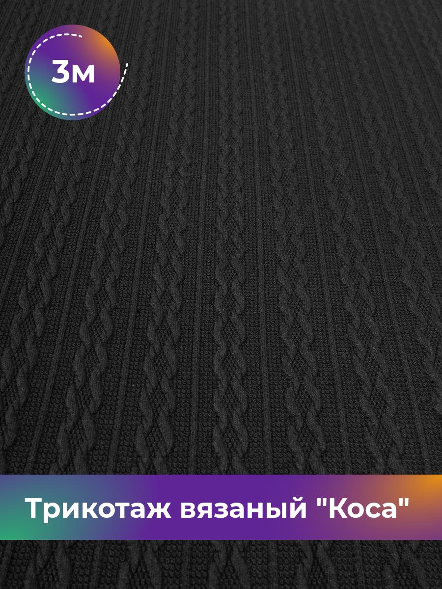 Ткань Трикотаж вязаный Коса Shilla, отрез 3 м * 150 см черный 3_21056.001, 17965045
Ткань Трикотаж вязаный Коса Shilla, отрез 3 м * 150 см черный 3_21056.001, 17965045