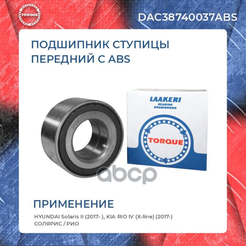 TORQUE DAC38740037ABS Подшипник ступицы Hyundai Solaris; Kia Rio 17- передней Torque
TORQUE DAC38740037ABS Подшипник ступицы Hyundai Solaris; Kia Rio 17- передней Torque