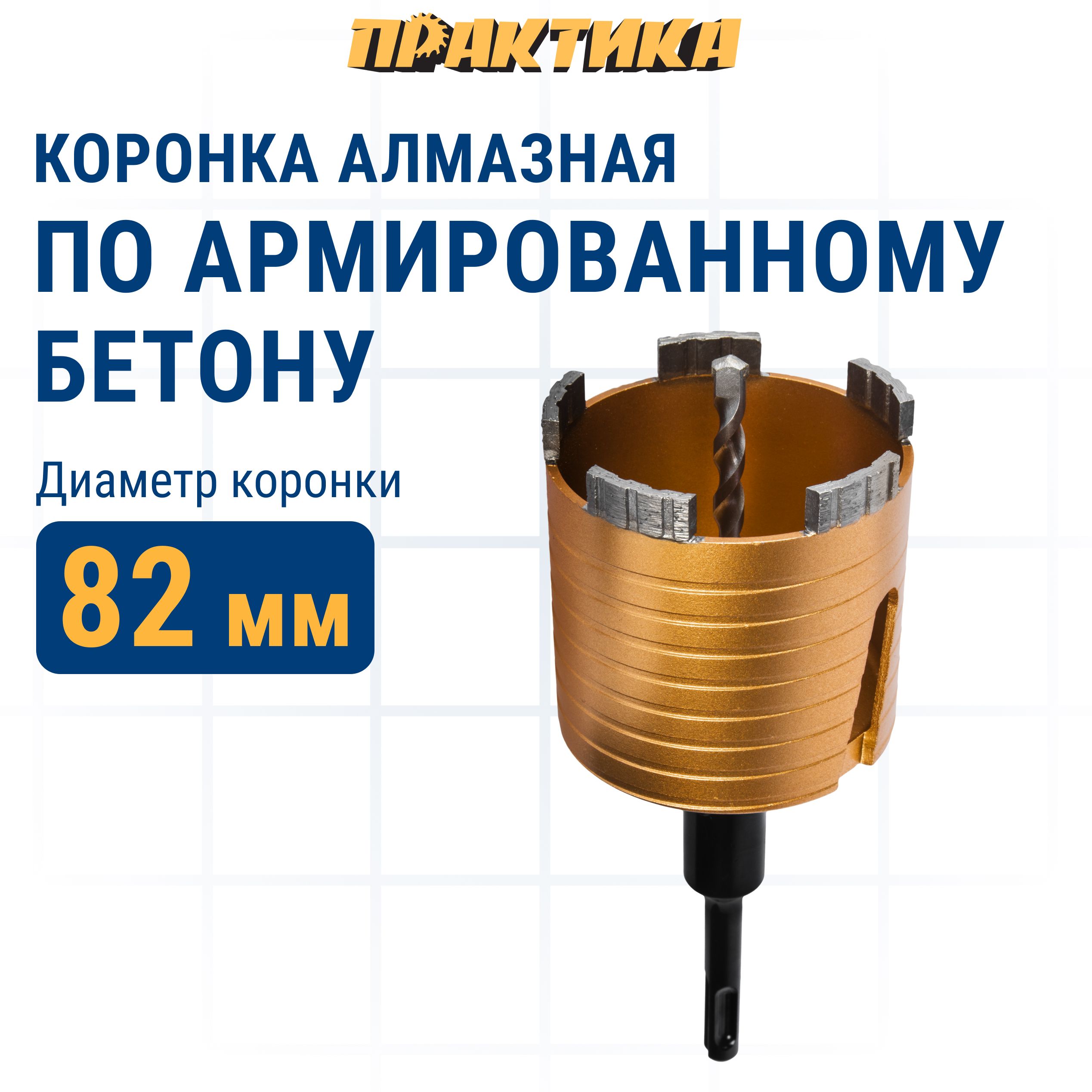 Коронка алмазная Эксперт по бетону 82 мм, SDS-plus, безударная, 5 турбосегментов 10 мм ПРА
Коронка алмазная Эксперт по бетону 82 мм, SDS-plus, безударная, 5 турбосегментов 10 мм ПРА