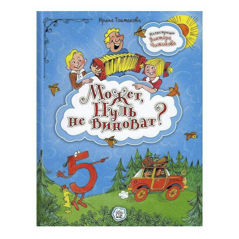 Может, Нуль не виноват
Может, Нуль не виноват