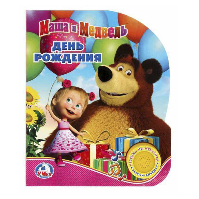 фото Книга маша и медведь. день рождения 1 кнопка с песенкой козырь а. (ред.) умка