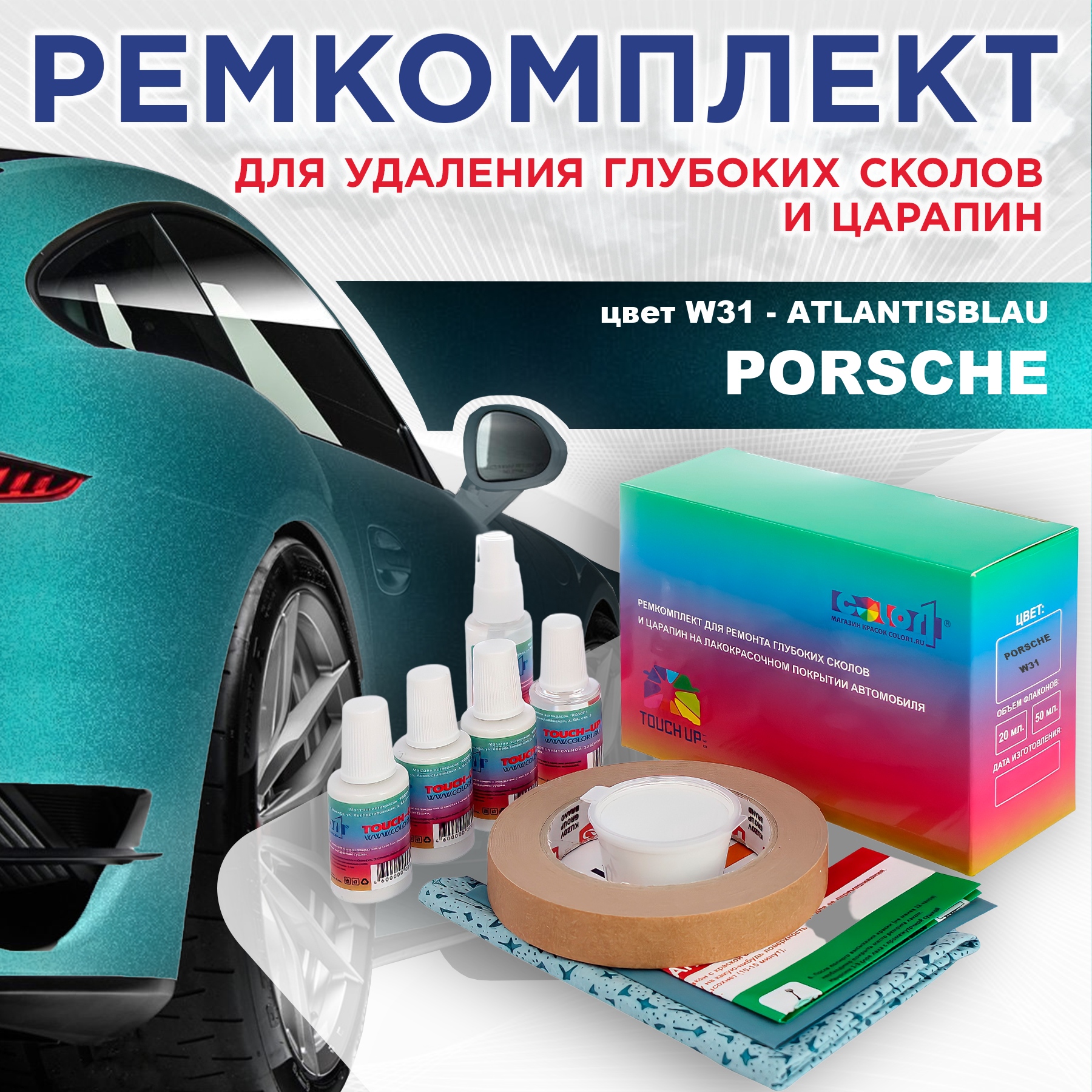 Ремкомплект для ремонта сколов и царапин COLOR1 для PORSCHE, цвет W31 - ATLANTISBLAU, Бесцветный
Ремкомплект для ремонта сколов и царапин COLOR1 для PORSCHE, цвет W31 - ATLANTISBLAU, Бесцветный