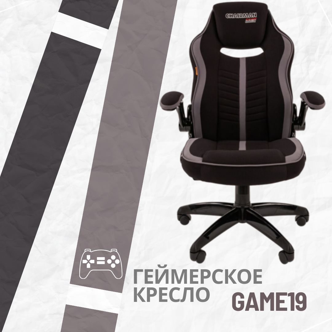 Игровое компьютерное кресло CHAIRMAN GAME 19 ткань черная/серая, Серый;черный, Game 19
Игровое компьютерное кресло CHAIRMAN GAME 19 ткань черная/серая, Серый;черный, Game 19