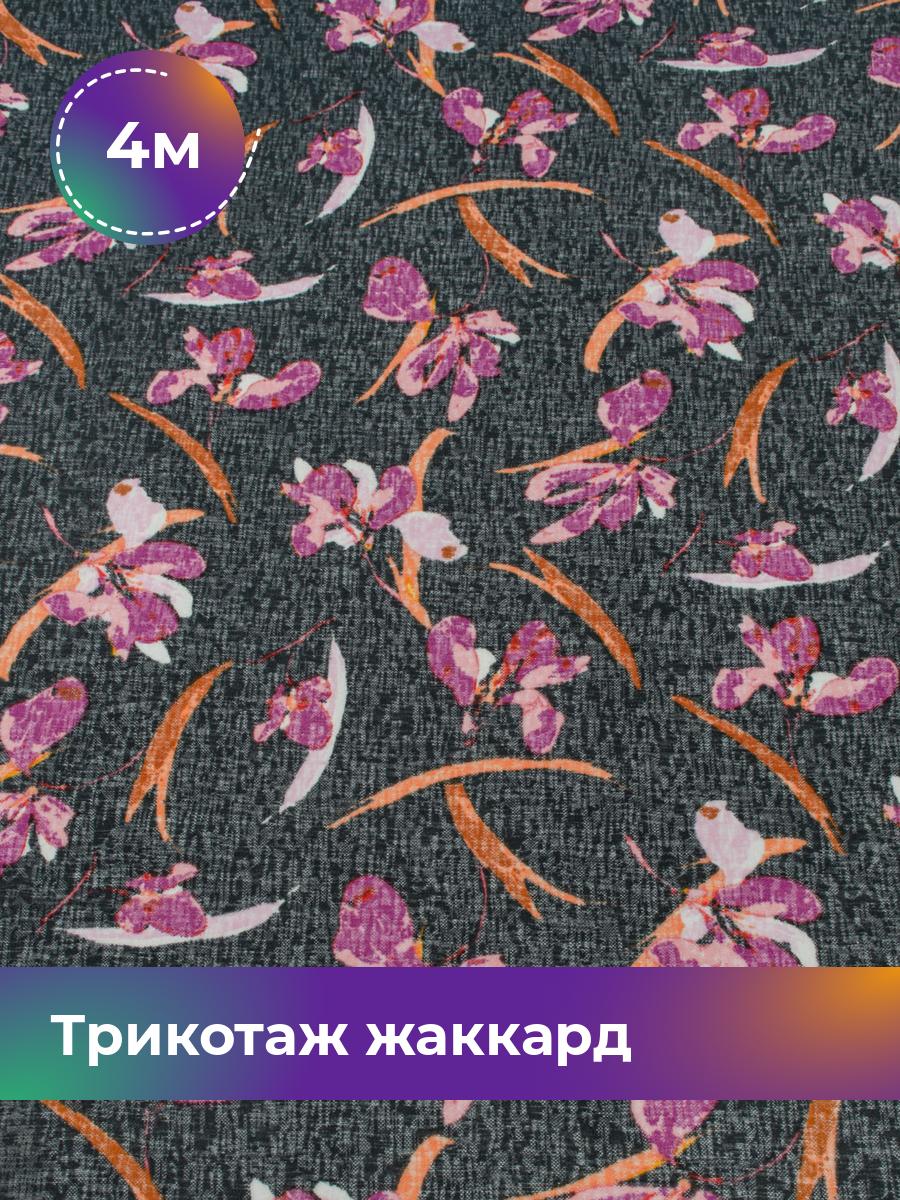 Ткань Трикотаж жаккард Дорис Shilla, отрез 4 м * 150 см разноцветный 4_20632.010, 17621344
Ткань Трикотаж жаккард Дорис Shilla, отрез 4 м * 150 см разноцветный 4_20632.010, 17621344