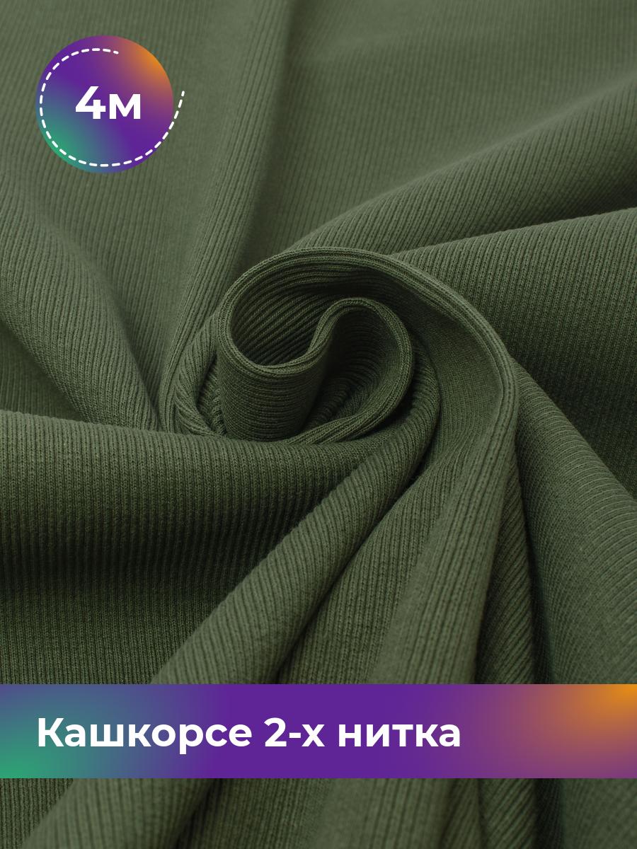 Ткань Кашкорсе 2-х нитка (чулок) Shilla, отрез 4 м * 100 см зеленый 4_20634.015, 17622948
Ткань Кашкорсе 2-х нитка (чулок) Shilla, отрез 4 м * 100 см зеленый 4_20634.015, 17622948
